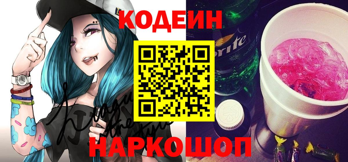 Codein Purple Drank Орехово-Зуево